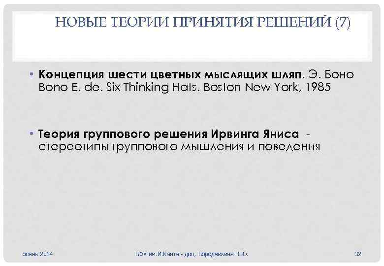 НОВЫЕ ТЕОРИИ ПРИНЯТИЯ РЕШЕНИЙ (7) • Концепция шести цветных мыслящих шляп. Э. Боно Bono