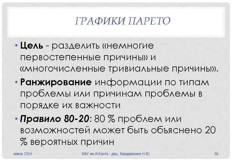 ГРАФИКИ ПАРЕТО • Цель - разделить «немногие первостепенные причины» и «многочисленные тривиальные причины» .