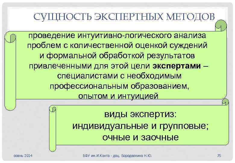 СУЩНОСТЬ ЭКСПЕРТНЫХ МЕТОДОВ проведение интуитивно-логического анализа проблем с количественной оценкой суждений и формальной обработкой