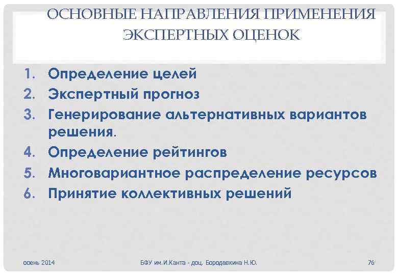 ОСНОВНЫЕ НАПРАВЛЕНИЯ ПРИМЕНЕНИЯ ЭКСПЕРТНЫХ ОЦЕНОК 1. Определение целей 2. Экспертный прогноз 3. Генерирование альтернативных