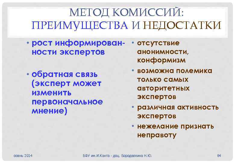 МЕТОД КОМИССИЙ: ПРЕИМУЩЕСТВА И НЕДОСТАТКИ • рост информирован- • отсутствие анонимности, ности экспертов •