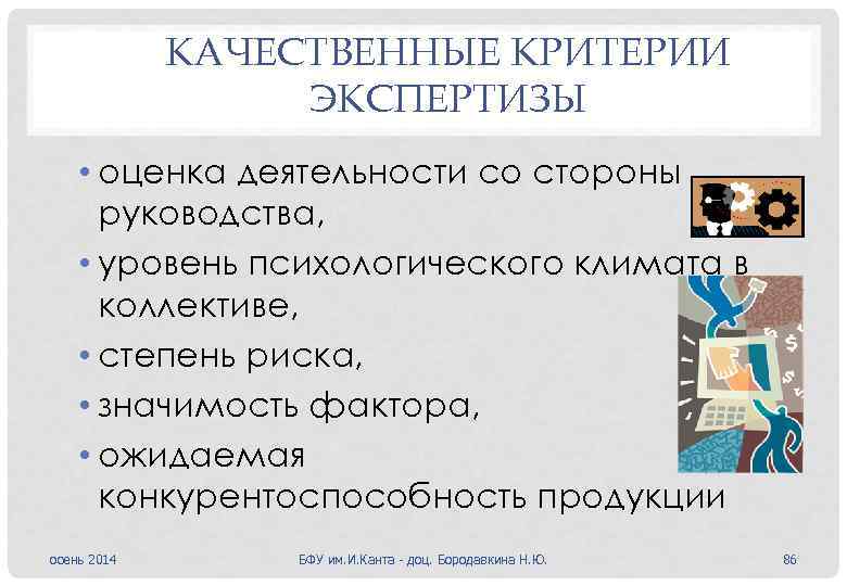 КАЧЕСТВЕННЫЕ КРИТЕРИИ ЭКСПЕРТИЗЫ • оценка деятельности со стороны руководства, • уровень психологического климата в