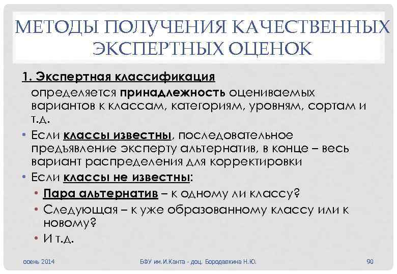 МЕТОДЫ ПОЛУЧЕНИЯ КАЧЕСТВЕННЫХ ЭКСПЕРТНЫХ ОЦЕНОК 1. Экспертная классификация определяется принадлежность оцениваемых вариантов к классам,