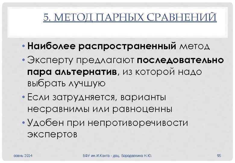 5. МЕТОД ПАРНЫХ СРАВНЕНИЙ • Наиболее распространенный метод • Эксперту предлагают последовательно пара альтернатив,