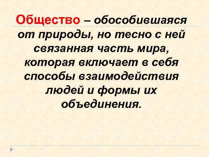 Общество – обособившаяся от природы, но тесно с ней связанная часть мира, которая включает