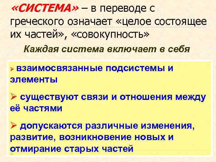 Совокупность частей. В переводе с греческого «система» означает:. Виды контекста в переводе. Система в переводе с греческого. Система с греческого означает.