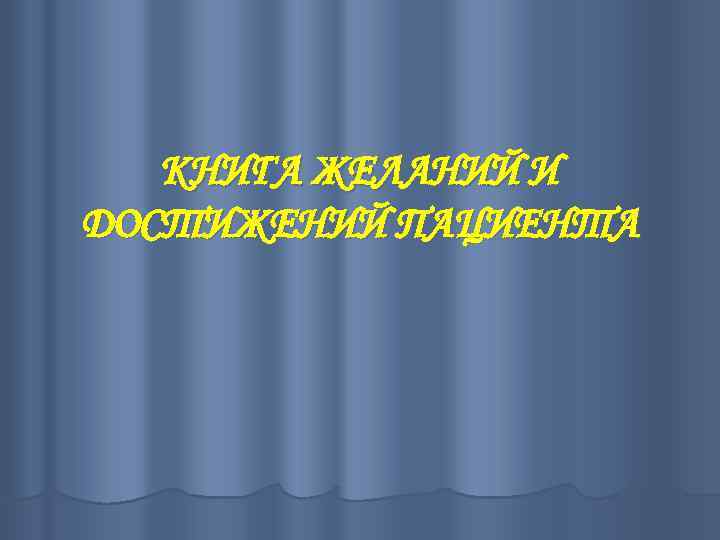 КНИГА ЖЕЛАНИЙ И ДОСТИЖЕНИЙ ПАЦИЕНТА 