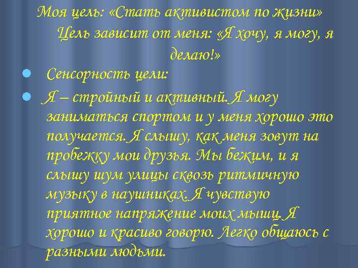 Моя цель: «Стать активистом по жизни» Цель зависит от меня: «Я хочу, я могу,