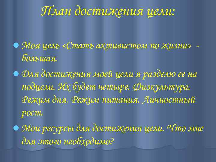 План достижения цели: l Моя цель «Стать активистом по жизни» - большая. l Для