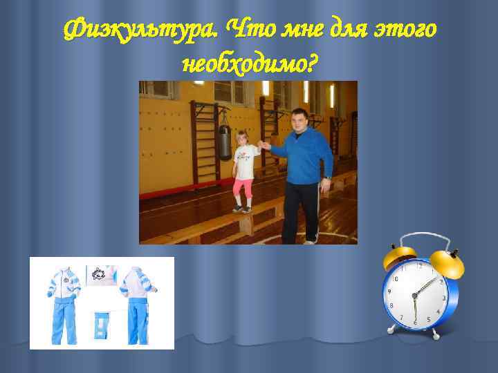 Физкультура. Что мне для этого необходимо? 