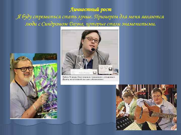 Личностный рост Я буду стремиться стать лучше. Примером для меня являются люди с Синдромом
