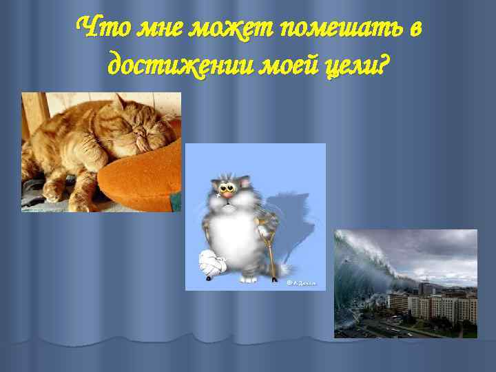 Что мне может помешать в достижении моей цели? 