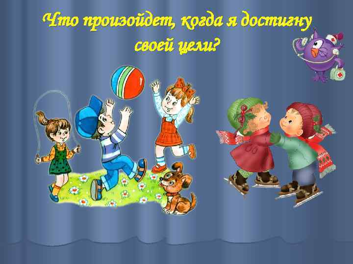 Что произойдет, когда я достигну своей цели? 