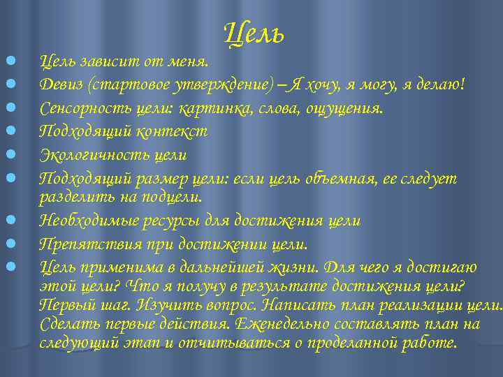 l l l l l Цель зависит от меня. Девиз (стартовое утверждение) – Я