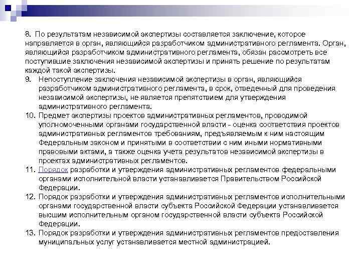 8. По результатам независимой экспертизы составляется заключение, которое направляется в орган, являющийся разработчиком административного