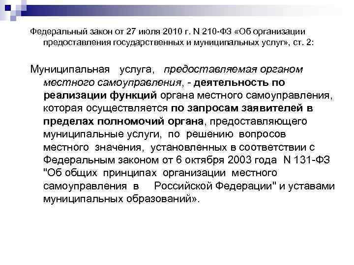 Федеральный закон от 27 июля 2010 г. N 210 -ФЗ «Об организации предоставления государственных