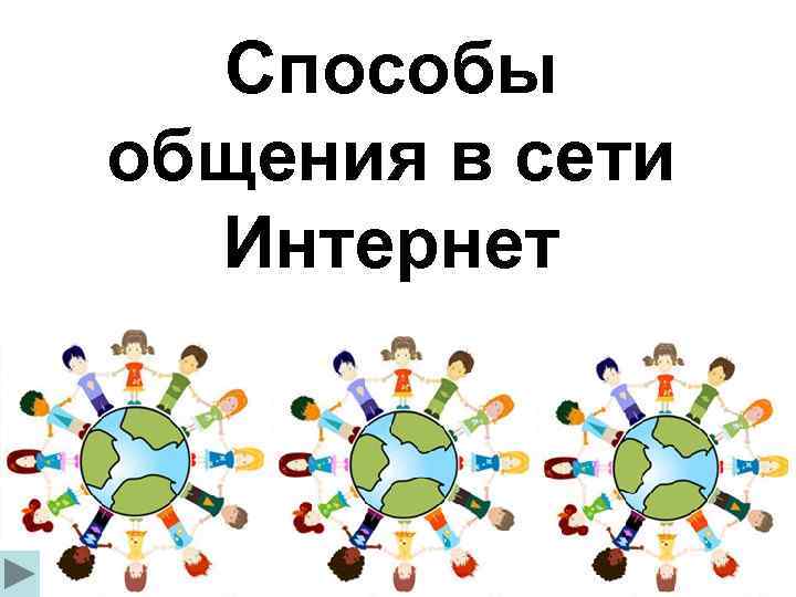 Способы общения технология 1 класс презентация школа россии