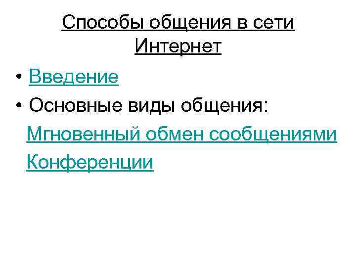 Способы общения в сети Интернет • Введение • Основные виды общения: Мгновенный обмен сообщениями