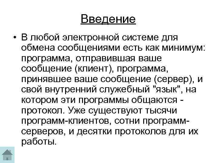 Введение • В любой электронной системе для обмена сообщениями есть как минимум: программа, отправившая