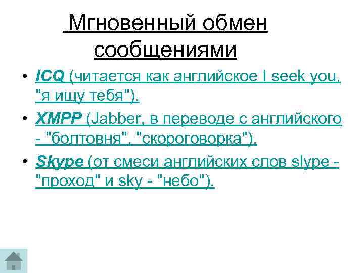 Мгновенный обмен сообщениями • ICQ (читается как английское I seek you, "я ищу тебя").