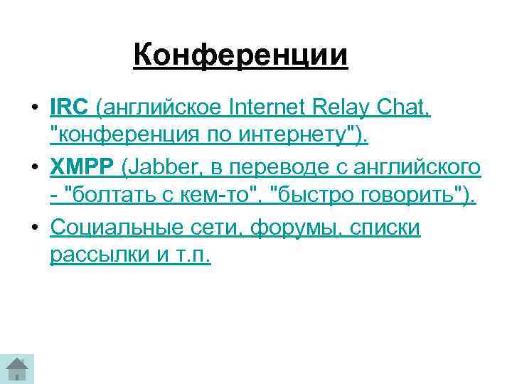 Конференции • IRC (английское Internet Relay Chat, "конференция по интернету"). • XMPP (Jabber, в