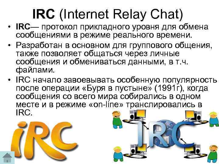 IRC (Internet Relay Chat) • IRC— протокол прикладного уровня для обмена сообщениями в режиме