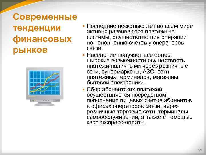 Современные тенденции финансовых рынков Последние несколько лет во всем мире активно развиваются платежные системы,