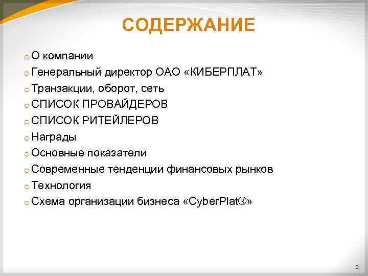 СОДЕРЖАНИЕ o. О компании o Генеральный директор ОАО «КИБЕРПЛАТ» o Транзакции, оборот, сеть o