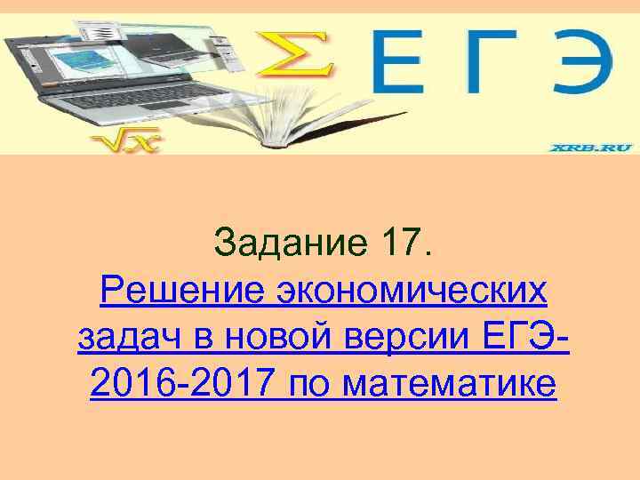 Задание 17 презентация. Решение экономических задач "распродажа продукции". Все для экономических задач. ИП решение экономических задач. Как легко решать экономику.