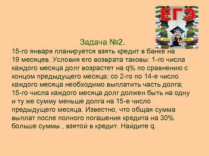 15 го числа планируется взять кредит