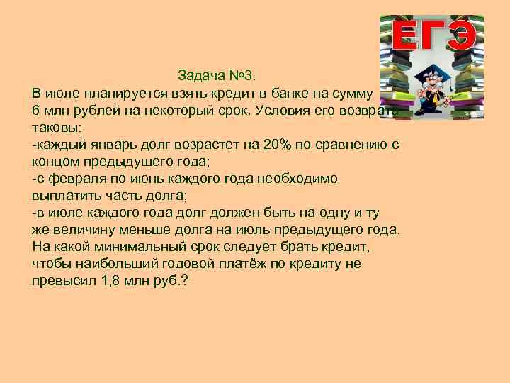 В июне планируется взять. В июле планируется взять кредит в банке. Условие задачи по экономике. В июле планируется взять кредит на сумму 3 млн рублей. В июле планируется взять кредит в банке на срок 15 лет.