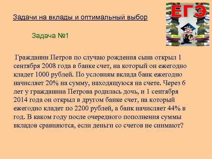 Задачи на оптимальный выбор. Задачи на вклады. Задача на выбор. Задачи на подбор. 17 Задание вклады.