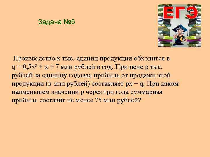 Тыс единиц продукции в. Производство x тысяч единиц продукции обходится в q 0.5x 2+2x+5. Производство x тыс единиц продукции обходится в q 0.5x2+7x+12. Производство x тыс единиц продукции обходится в q 2x2+5x+10 млн рублей. Производство x тыс единиц продукции обходится в q 0.5x+x+7.