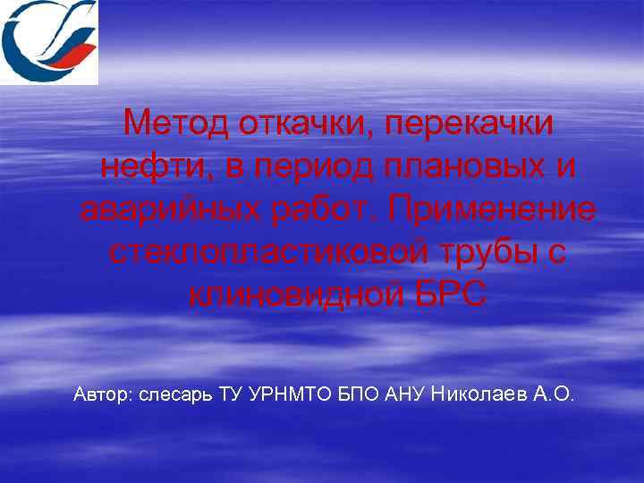 Метод откачки, перекачки нефти, в период плановых и аварийных работ. Применение стеклопластиковой трубы с