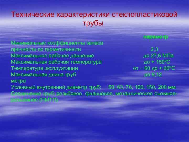 Технические характеристики стеклопластиковой трубы параметр Минимальные коэффициенты запаса прочности по герметичности 2, 3 Максимальное