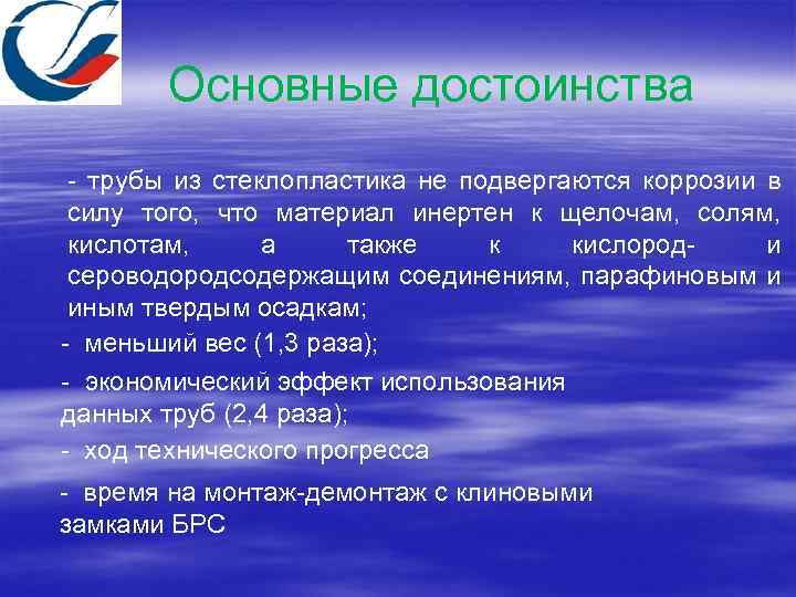 Основные достоинства - трубы из стеклопластика не подвергаются коррозии в силу того, что материал