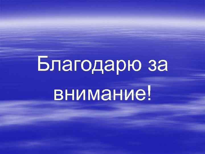 Благодарю за внимание! 