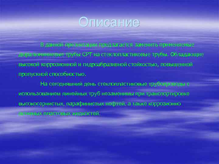 Описание В данной презентации предлагается заменить применяемые дюралюминиевые трубы СРТ на стеклопластиковые трубы. Обладающие