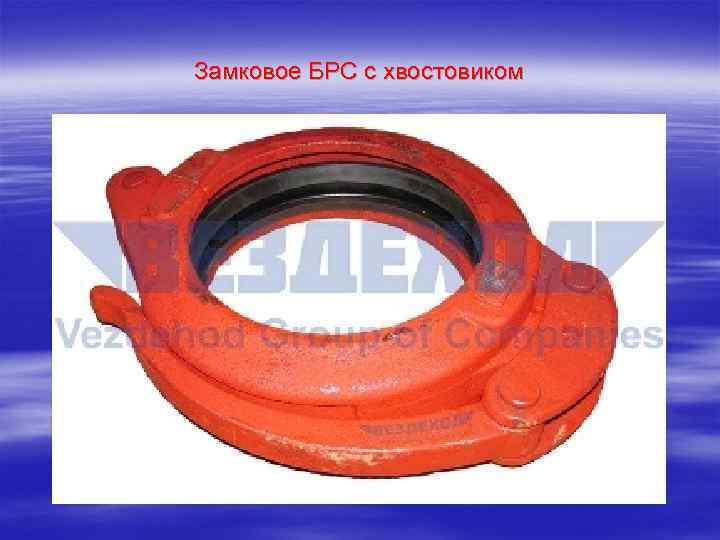 Замковое БРС с хвостовиком 