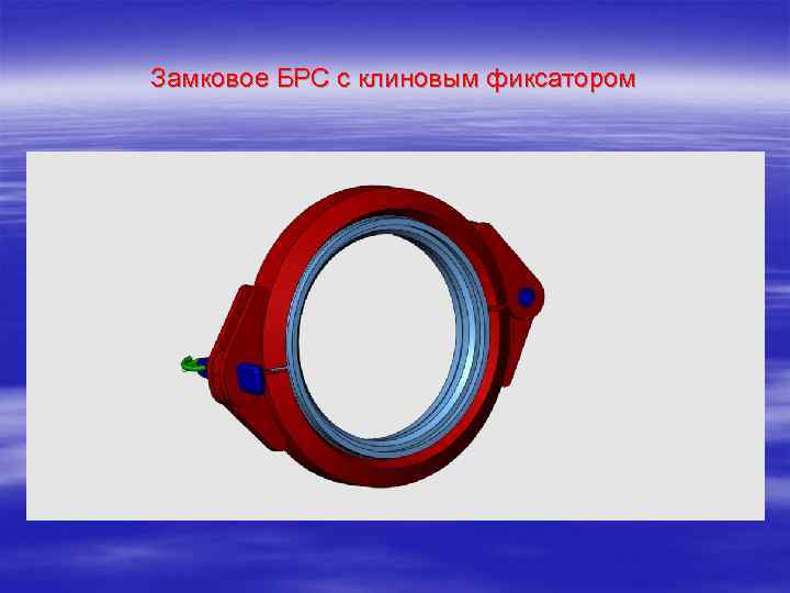 Замковое БРС с клиновым фиксатором 