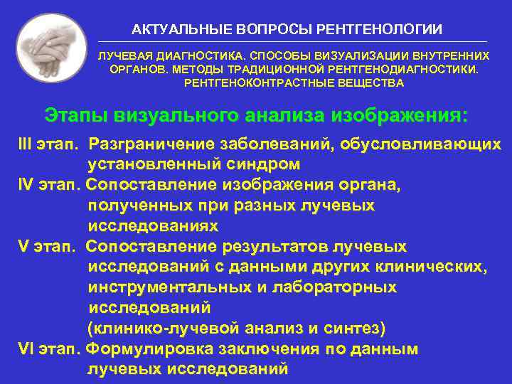 АКТУАЛЬНЫЕ ВОПРОСЫ РЕНТГЕНОЛОГИИ ЛУЧЕВАЯ ДИАГНОСТИКА. СПОСОБЫ ВИЗУАЛИЗАЦИИ ВНУТРЕННИХ ОРГАНОВ. МЕТОДЫ ТРАДИЦИОННОЙ РЕНТГЕНОДИАГНОСТИКИ. РЕНТГЕНОКОНТРАСТНЫЕ ВЕЩЕСТВА