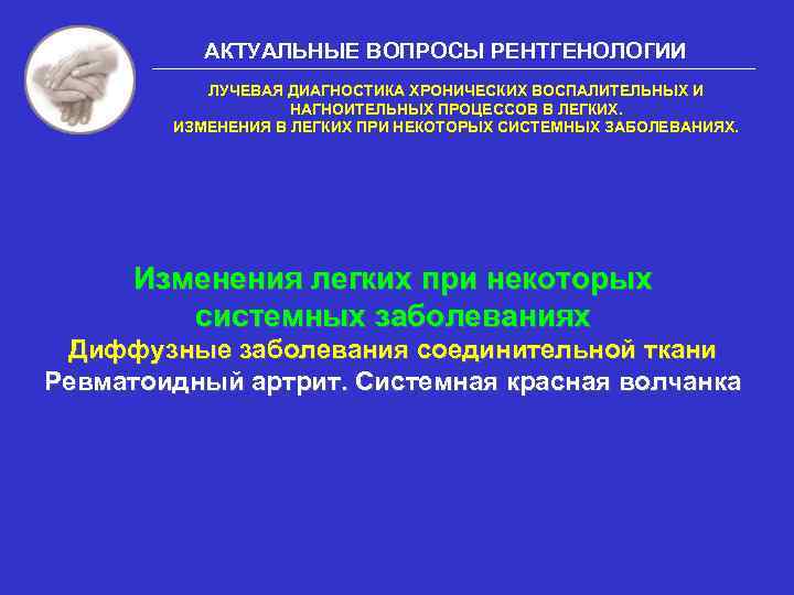 АКТУАЛЬНЫЕ ВОПРОСЫ РЕНТГЕНОЛОГИИ ЛУЧЕВАЯ ДИАГНОСТИКА ХРОНИЧЕСКИХ ВОСПАЛИТЕЛЬНЫХ И НАГНОИТЕЛЬНЫХ ПРОЦЕССОВ В ЛЕГКИХ. ИЗМЕНЕНИЯ В