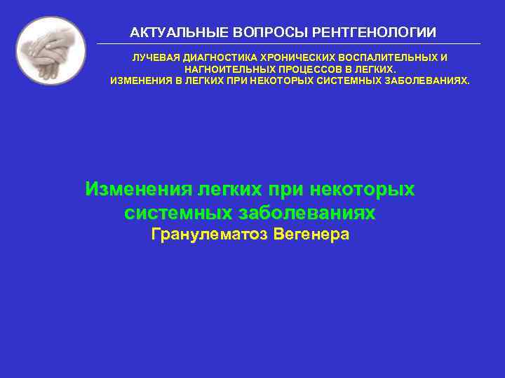 АКТУАЛЬНЫЕ ВОПРОСЫ РЕНТГЕНОЛОГИИ ЛУЧЕВАЯ ДИАГНОСТИКА ХРОНИЧЕСКИХ ВОСПАЛИТЕЛЬНЫХ И НАГНОИТЕЛЬНЫХ ПРОЦЕССОВ В ЛЕГКИХ. ИЗМЕНЕНИЯ В
