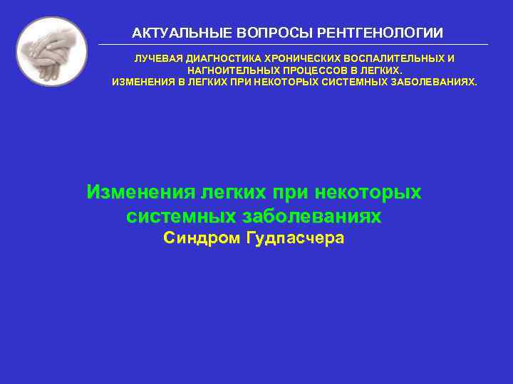 АКТУАЛЬНЫЕ ВОПРОСЫ РЕНТГЕНОЛОГИИ ЛУЧЕВАЯ ДИАГНОСТИКА ХРОНИЧЕСКИХ ВОСПАЛИТЕЛЬНЫХ И НАГНОИТЕЛЬНЫХ ПРОЦЕССОВ В ЛЕГКИХ. ИЗМЕНЕНИЯ В