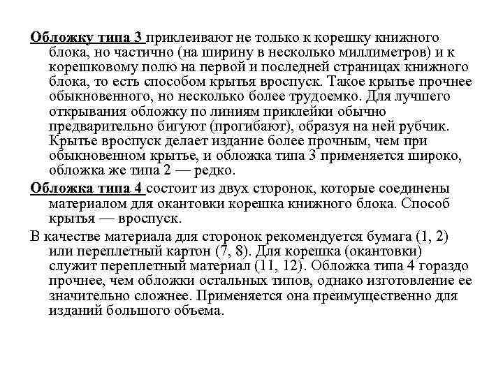 Обложку типа 3 приклеивают не только к корешку книжного блока, но частично (на ширину