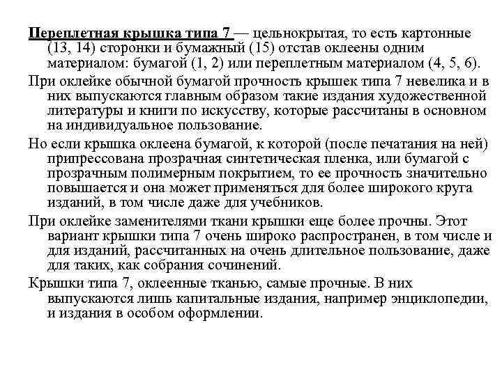 Переплетная крышка типа 7 — цельнокрытая, то есть картонные (13, 14) сторонки и бумажный