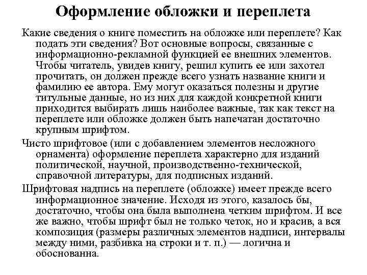 Оформление обложки и переплета Какие сведения о книге поместить на обложке или переплете? Как