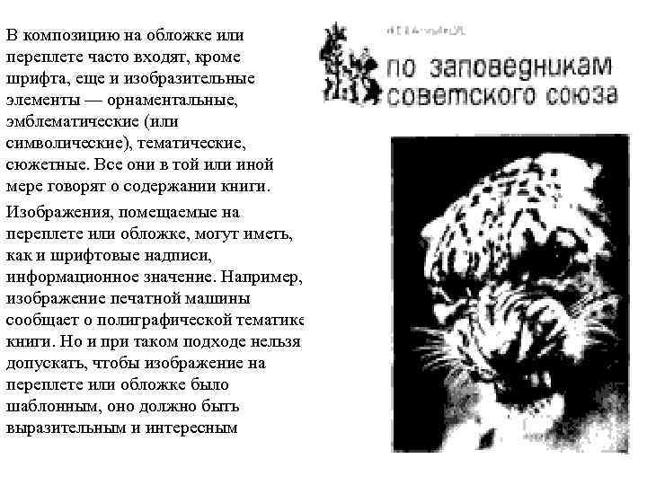 В композицию на обложке или переплете часто входят, кроме шрифта, еще и изобразительные элементы