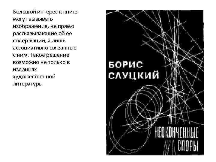 Большой интерес к книге могут вызывать изображения, не прямо рассказывающие об ее содержании, а