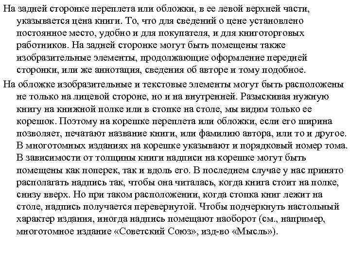 На задней сторонке переплета или обложки, в ее левой верхней части, указывается цена книги.